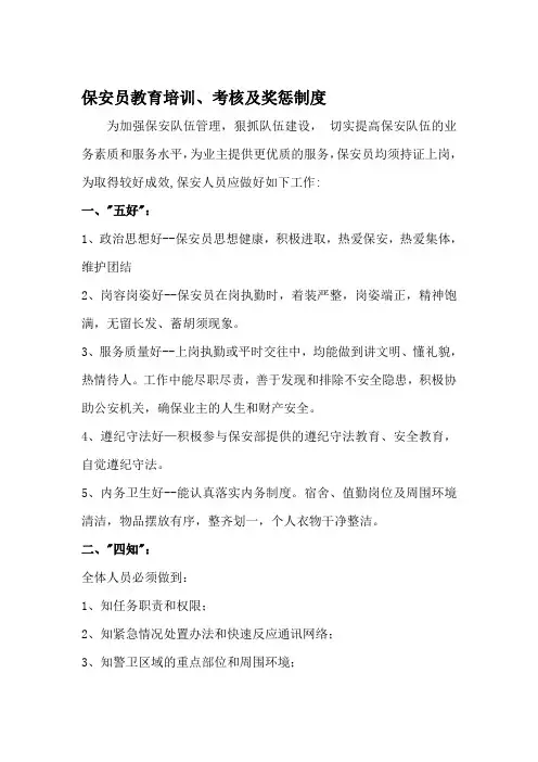 保安员教育培训、考核及奖罚制度
