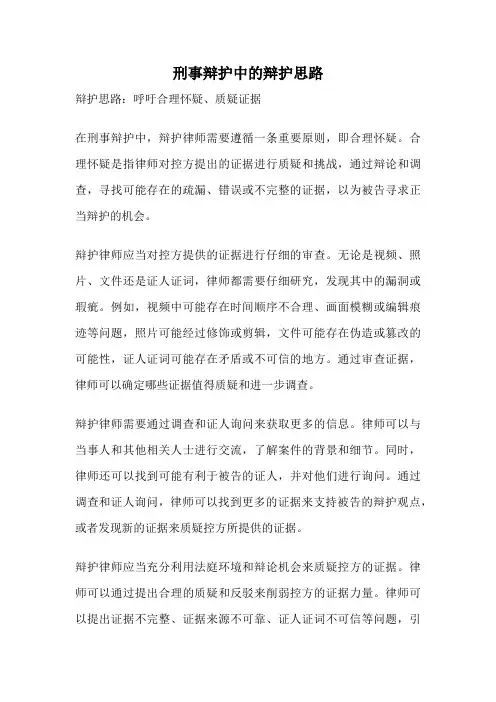 刑事辩护中的辩护思路