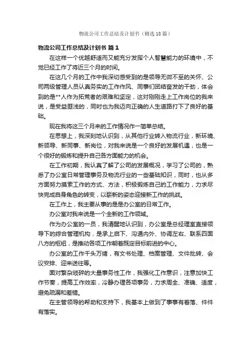 物流公司工作总结及计划书（精选18篇）