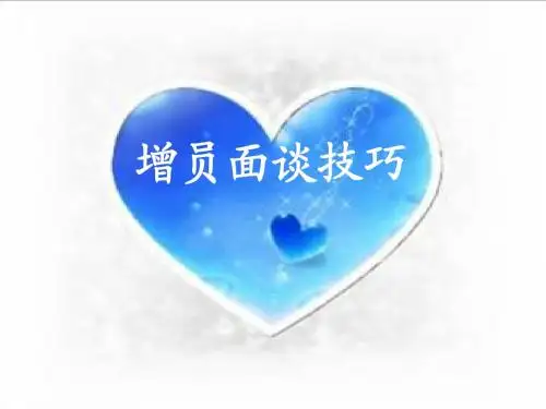 增员面谈技巧