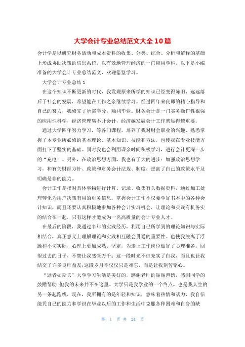 大学会计专业总结范文大全10篇