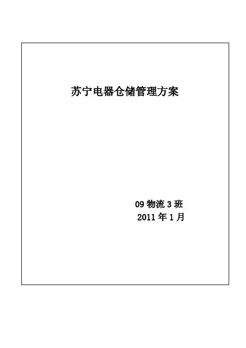 分析存储管理方案之广州苏宁电器的配送中心