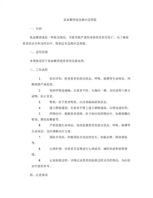 低血糖昏迷急救应急预案