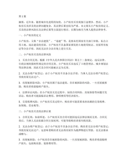 小产权买卖的法律后果(3篇)
