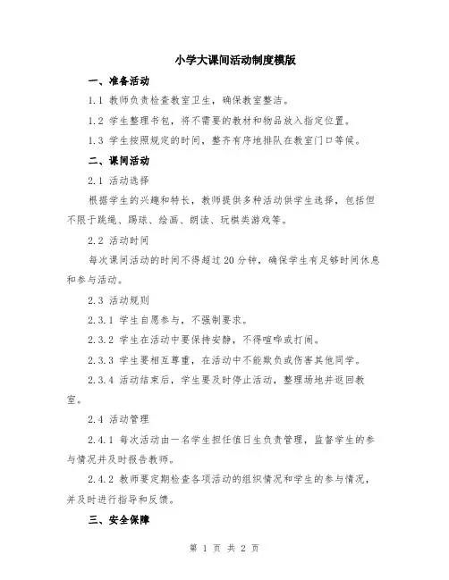 小学大课间活动制度模版