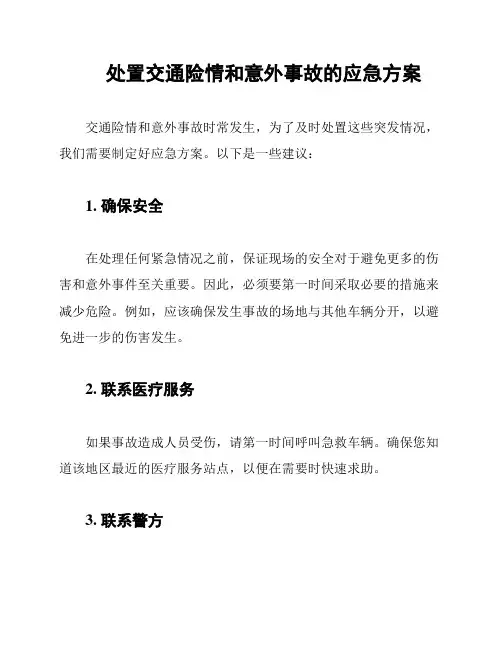 处置交通险情和意外事故的应急方案