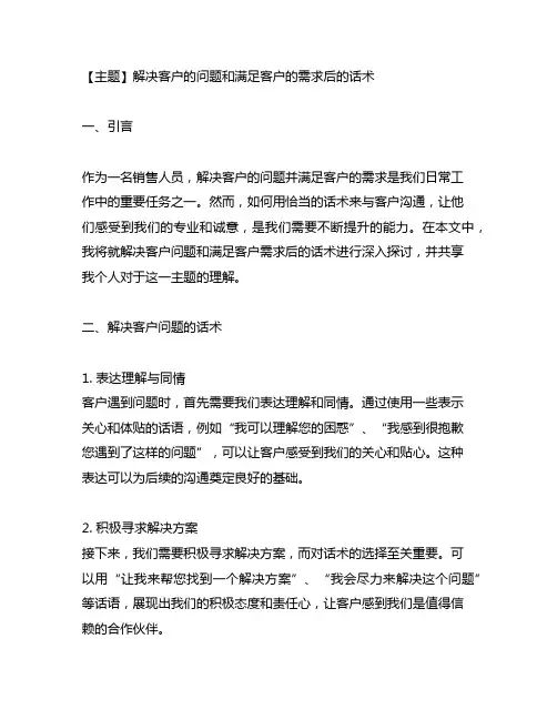 解决客户的问题和满足客户的需求后的话术