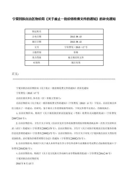 宁夏回族自治区物价局《关于废止一批价格收费文件的通知》的补充通知-宁价费发﹝2018﹞17号