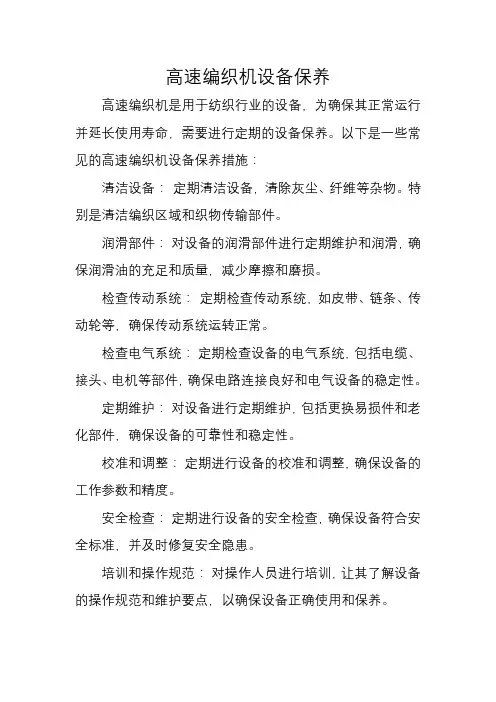 高速编织机设备保养