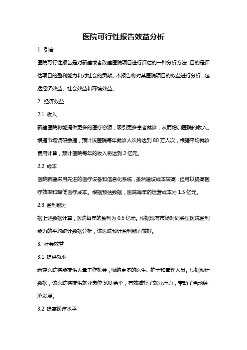 医院可行性报告效益分析