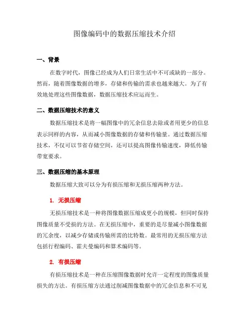 图像编码中的数据压缩技术介绍(三)