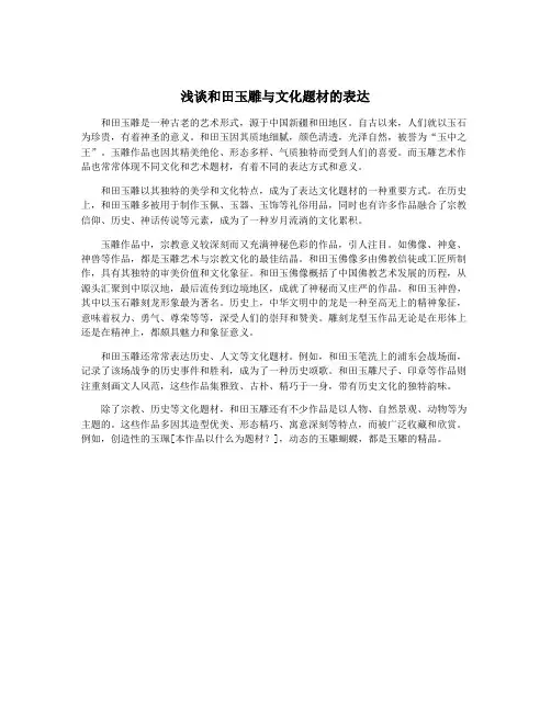 浅谈和田玉雕与文化题材的表达