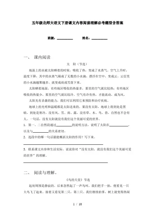 五年级北师大语文下册课文内容阅读理解必考题型含答案