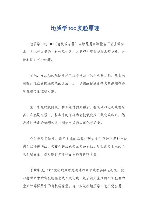 地质学toc实验原理