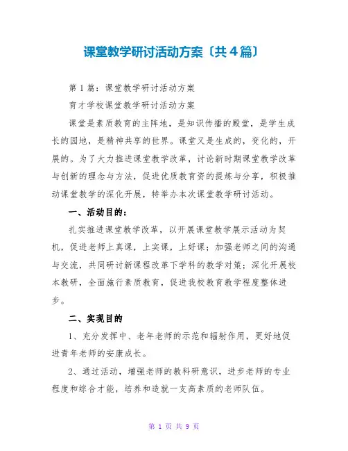 课堂教学研讨活动方案(共4篇)