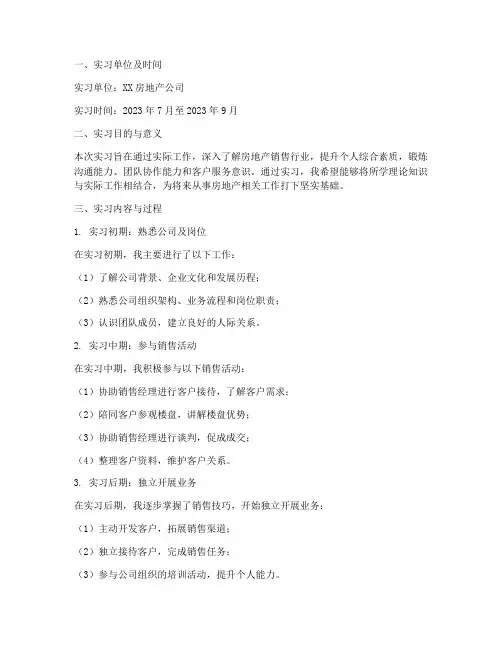 置业顾问的实习报告书
