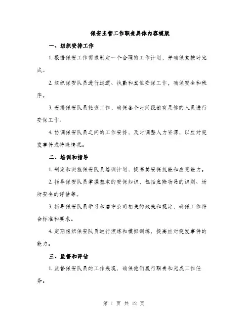 保安主管工作职责具体内容模版(四篇)