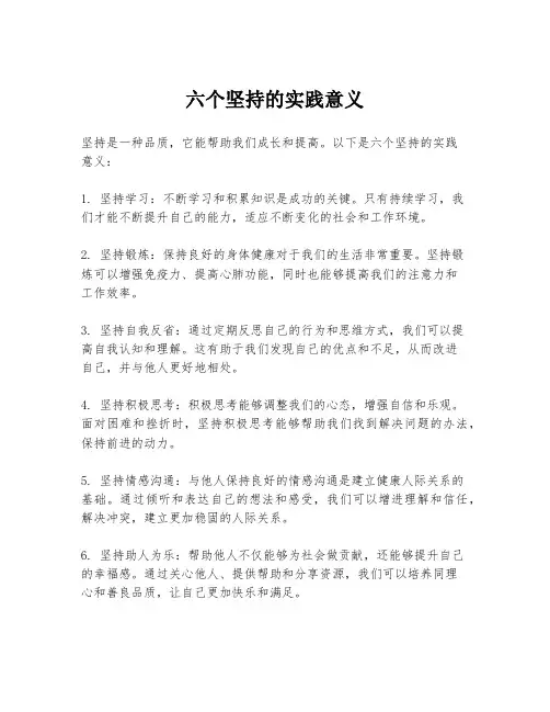 六个坚持的实践意义