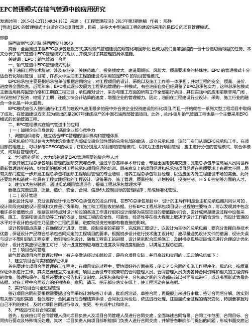 EPC管理模式在输气管道中的应用研究