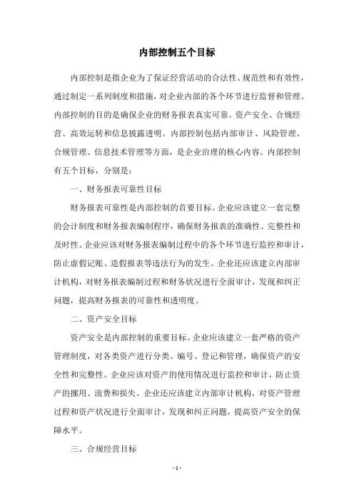 内部控制五个目标