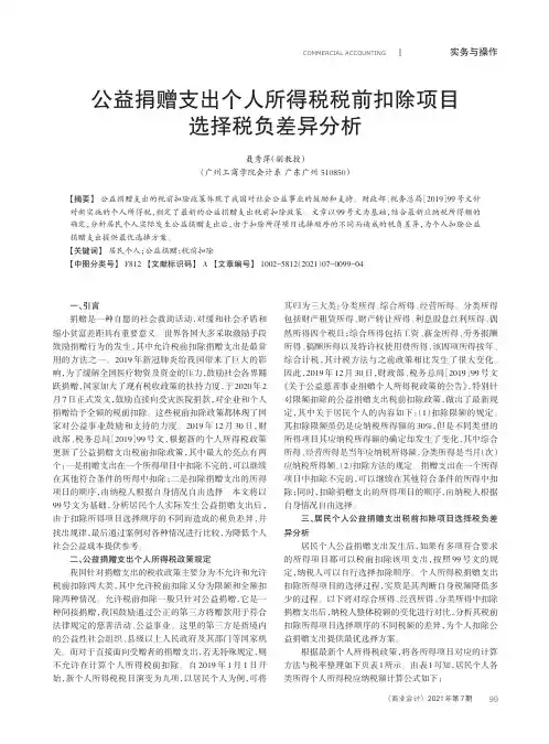 公益捐赠支出个人所得税税前扣除项目选择税负差异分析