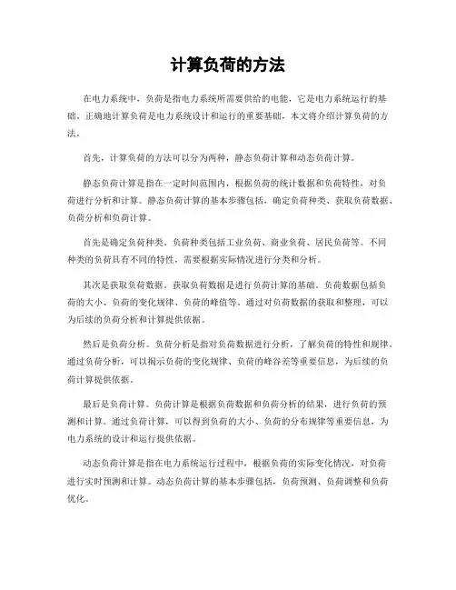 计算负荷的方法