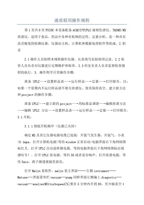 液质联用操作规程