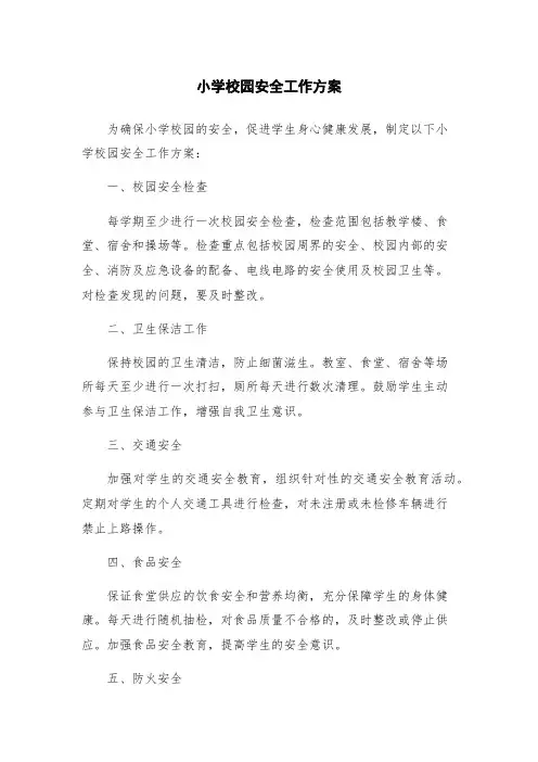 小学校园安全工作方案