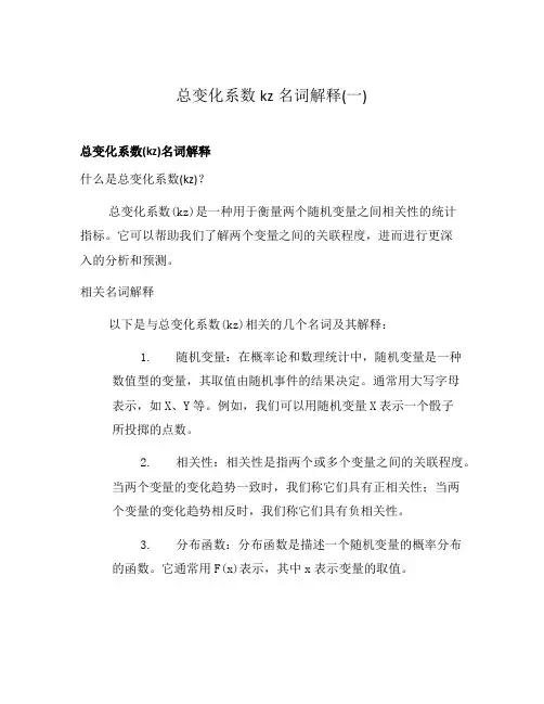 总变化系数kz名词解释(一)