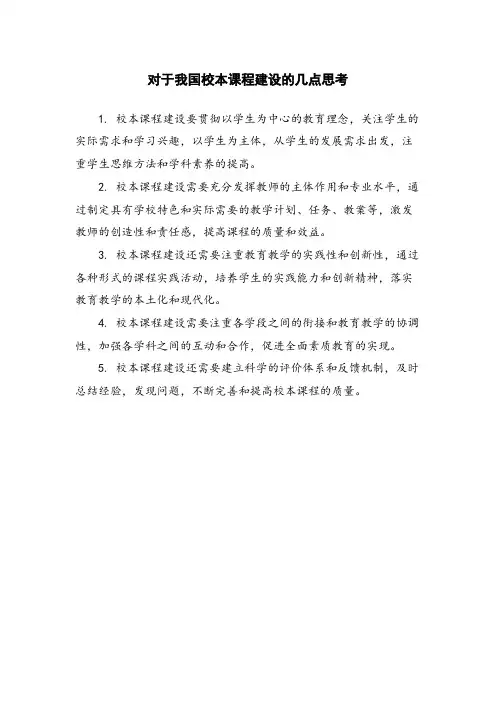对于我国校本课程建设的几点思考
