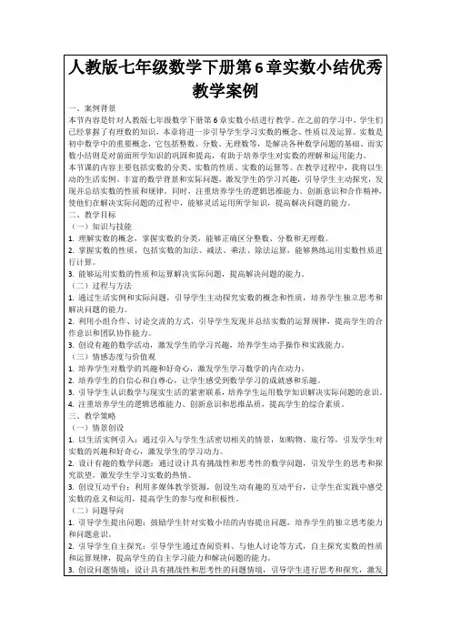 人教版七年级数学下册第6章实数小结优秀教学案例