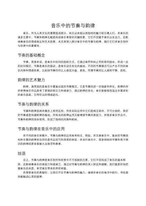 音乐中的节奏与韵律
