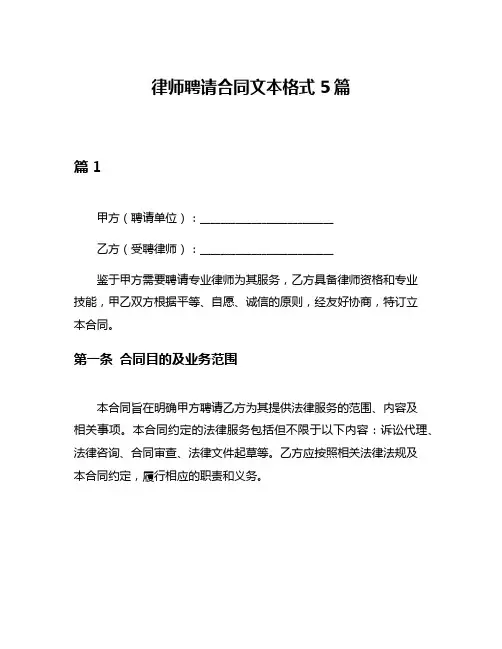 律师聘请合同文本格式5篇