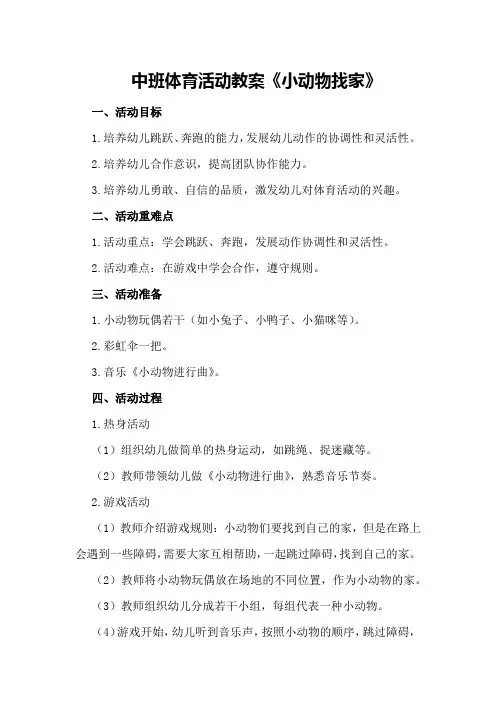 中班体育活动教案《小动物找家》