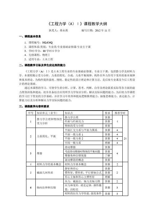 《工程力学(A)Ⅰ》课程教学大纲