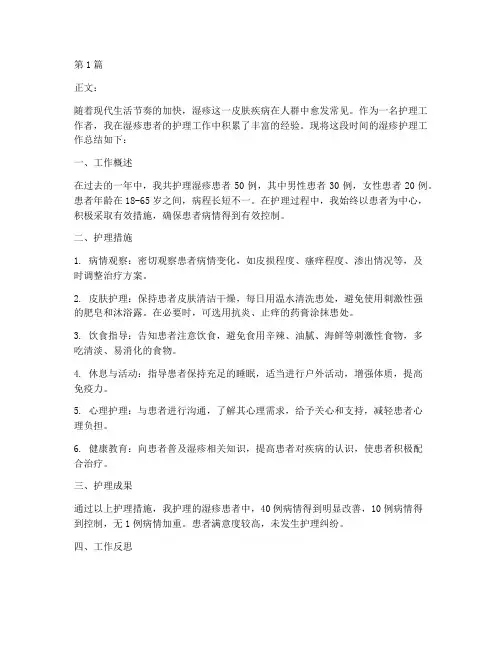 湿疹护理工作总结范文(3篇)