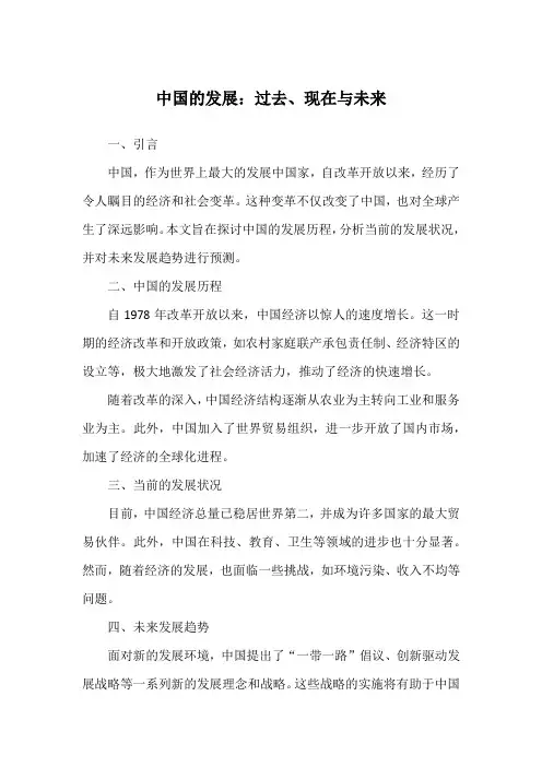 中国的发展：过去、现在与未来