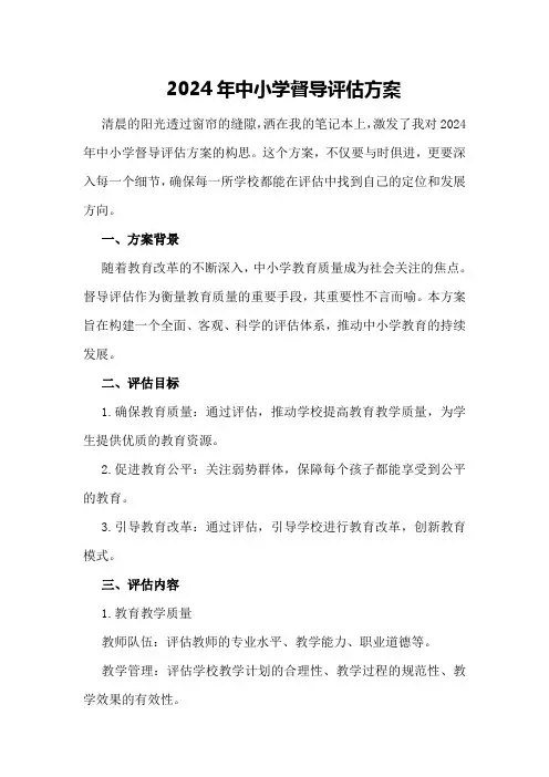 2024年中小学督导评估方案