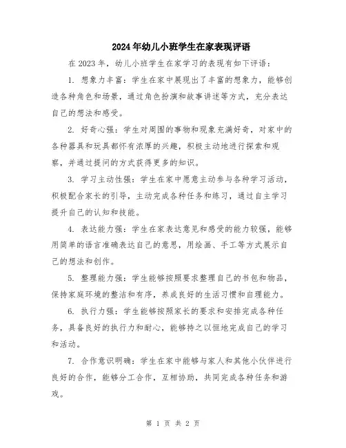 2024年幼儿小班学生在家表现评语