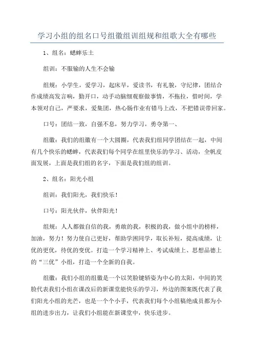 学习小组的组名口号组徽组训组规和组歌大全有哪些