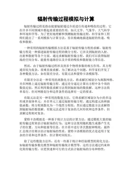 辐射传输过程模拟与计算