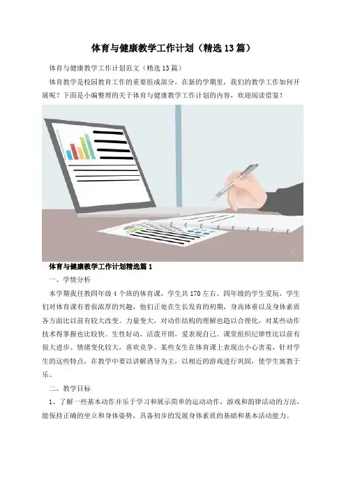 体育与健康教学工作计划(精选13篇)