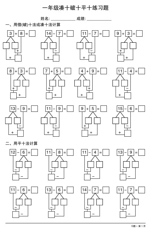一年级凑十破十平十练习题大全(20套)
