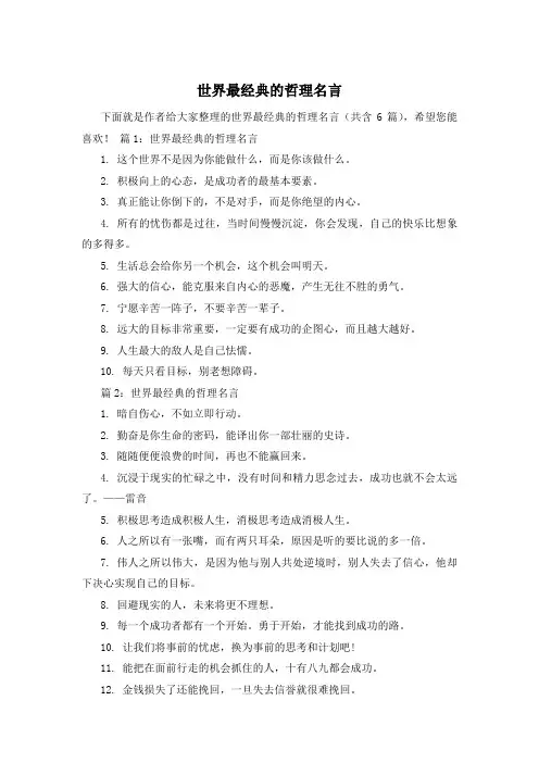 世界最经典的哲理名言