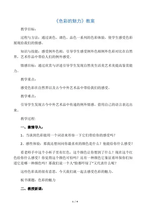 人教版美术七年级下册第二单元《色彩的魅力》word教案1