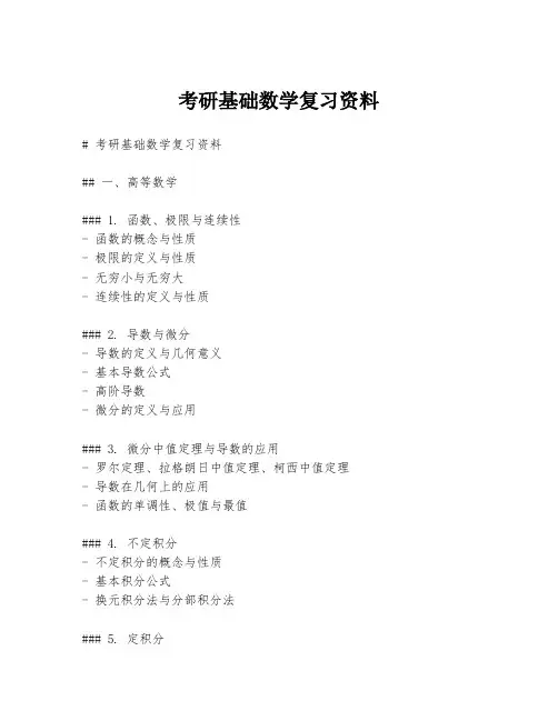 考研基础数学复习资料