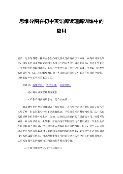 思维导图在初中英语阅读理解训练中的应用