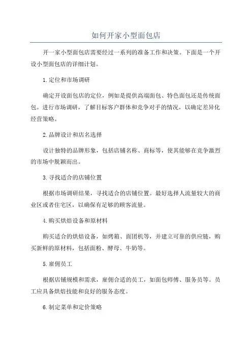 如何开家小型面包店
