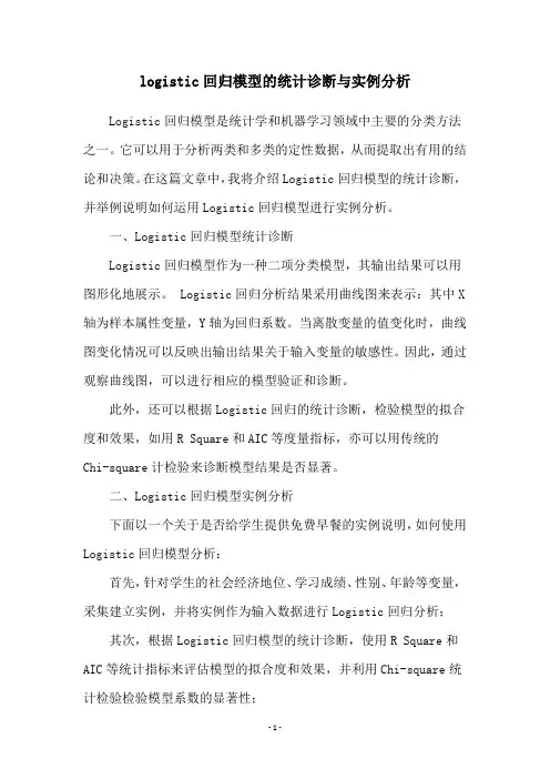 logistic回归模型的统计诊断与实例分析