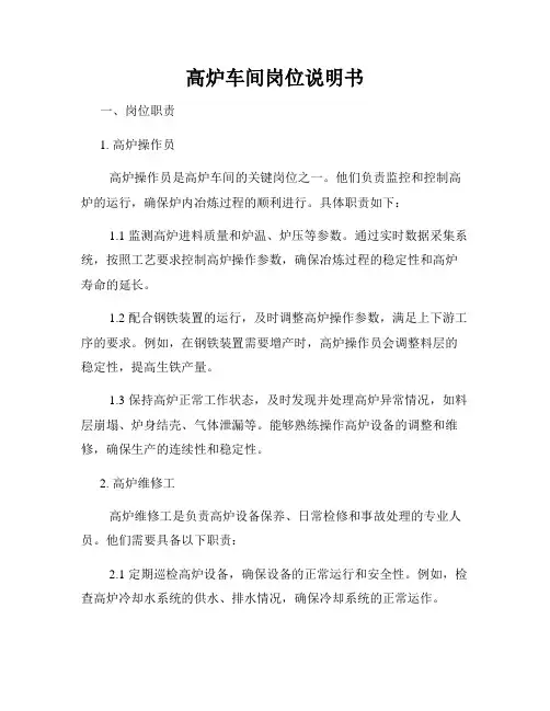高炉车间岗位说明书